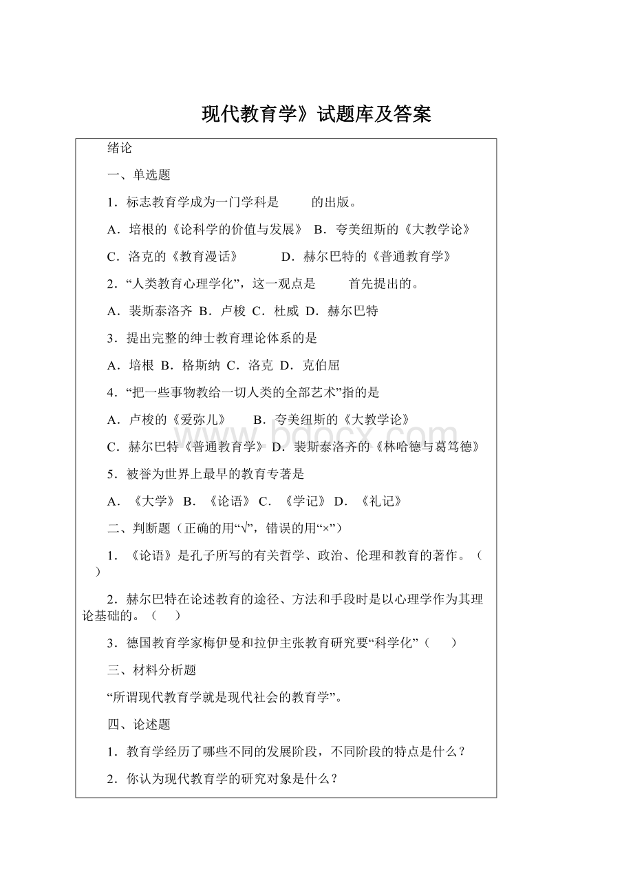 现代教育学》试题库及答案Word下载.docx_第1页