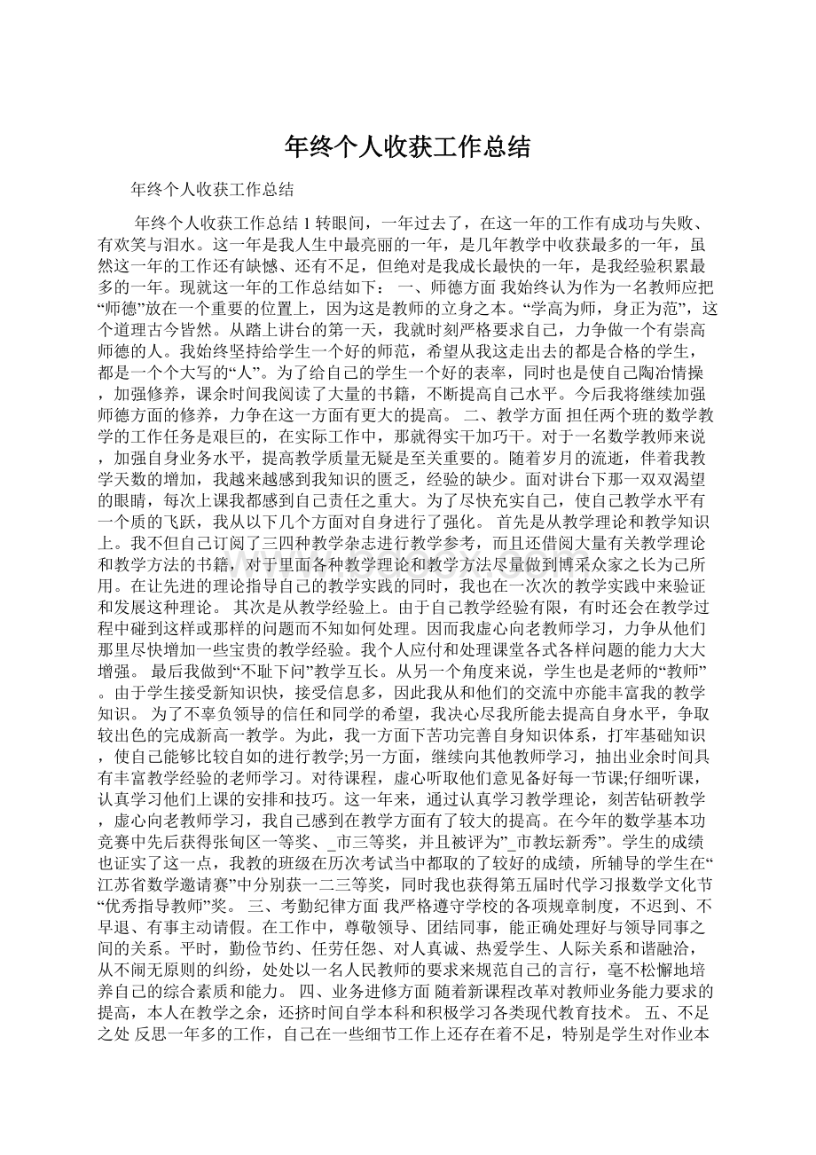 年终个人收获工作总结.docx_第1页