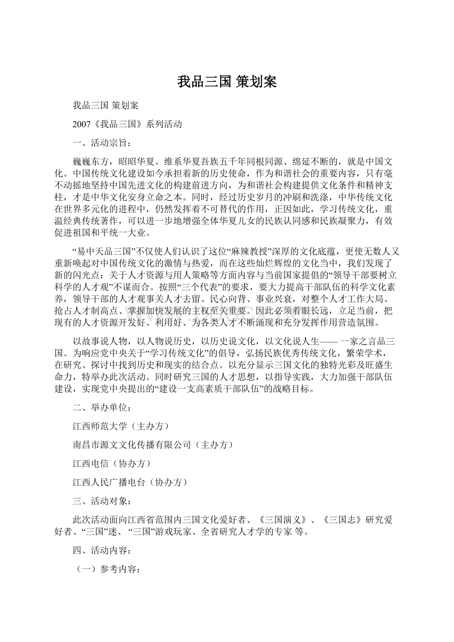 我品三国 策划案Word文档格式.docx