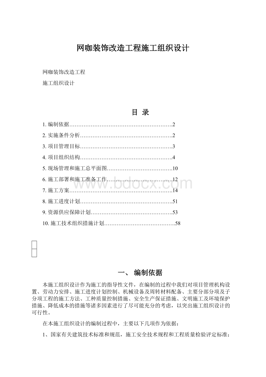 网咖装饰改造工程施工组织设计Word文档下载推荐.docx_第1页