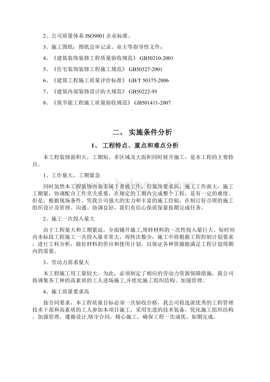 网咖装饰改造工程施工组织设计Word文档下载推荐.docx_第2页