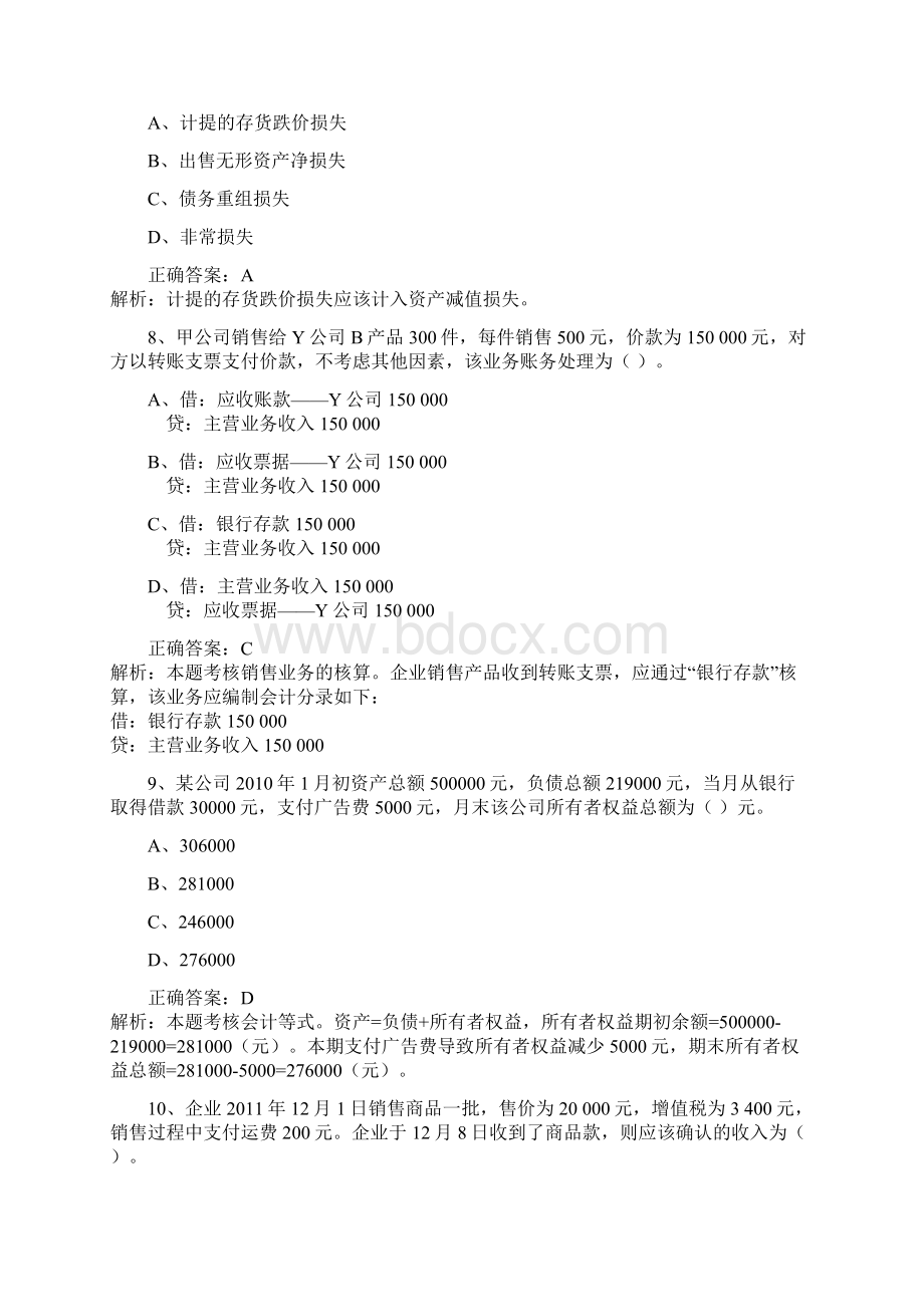 从业考试会计模拟题Word文档格式.docx_第3页