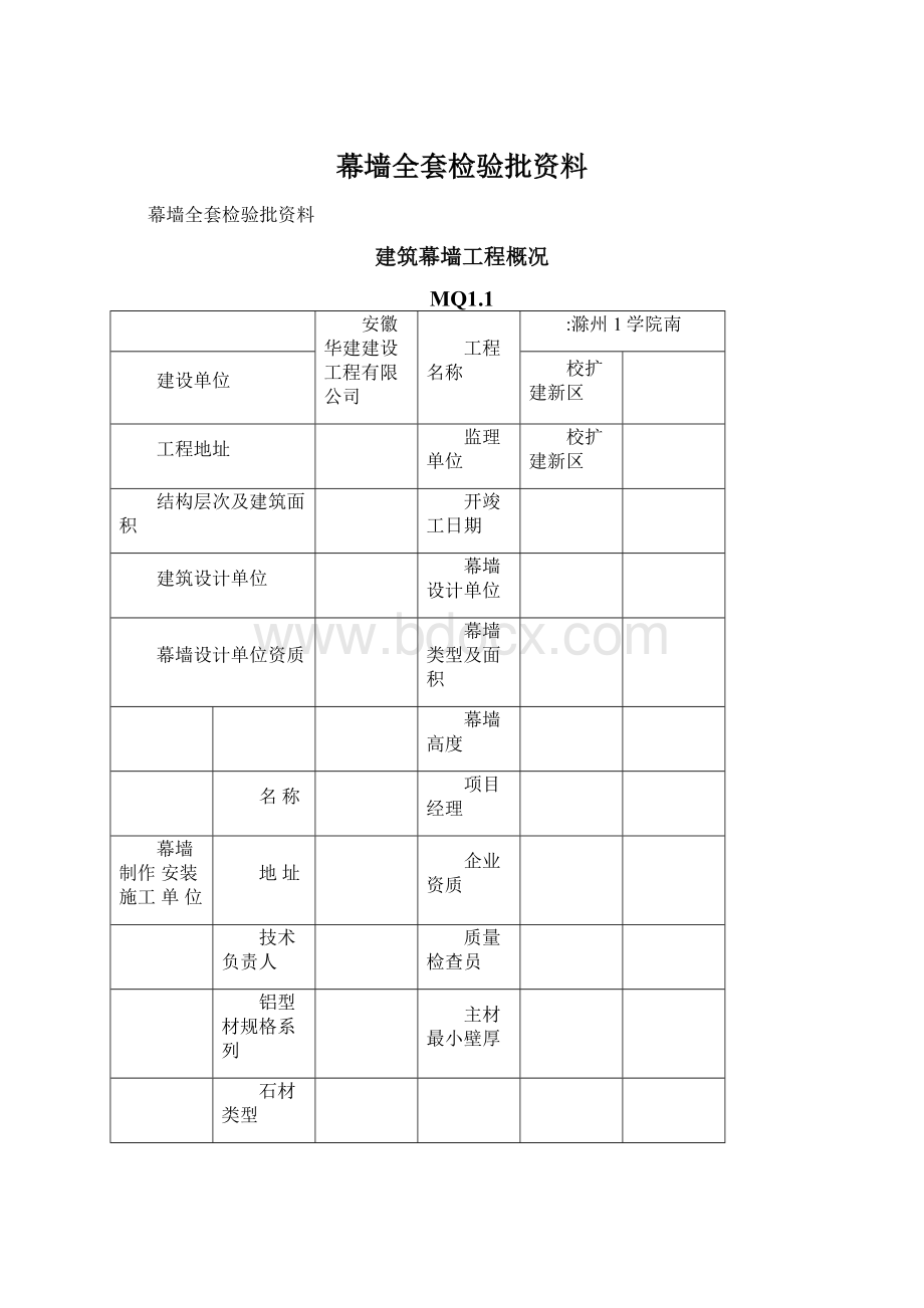 幕墙全套检验批资料.docx_第1页