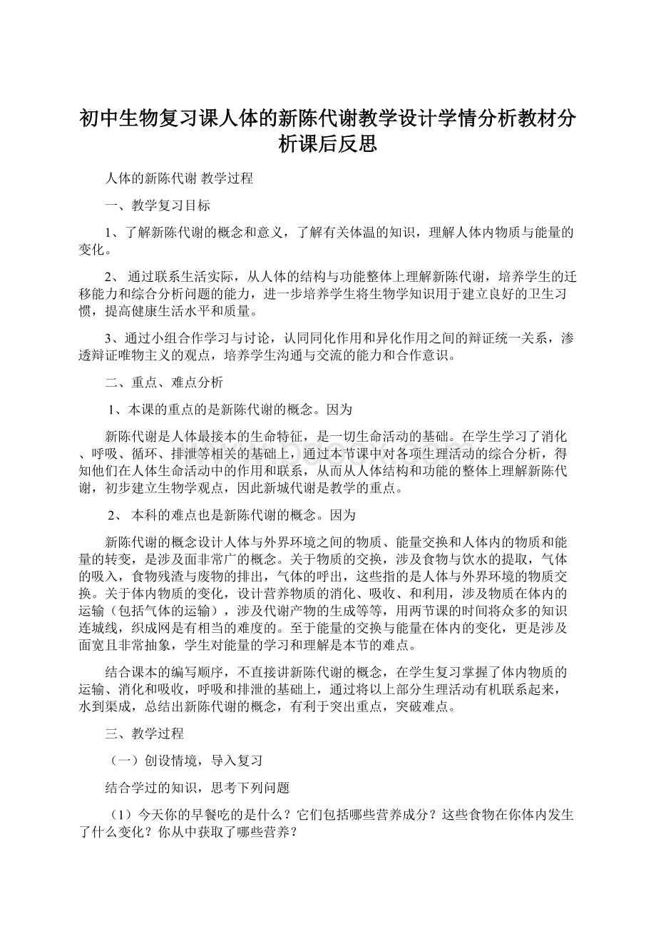 初中生物复习课人体的新陈代谢教学设计学情分析教材分析课后反思文档格式.docx_第1页