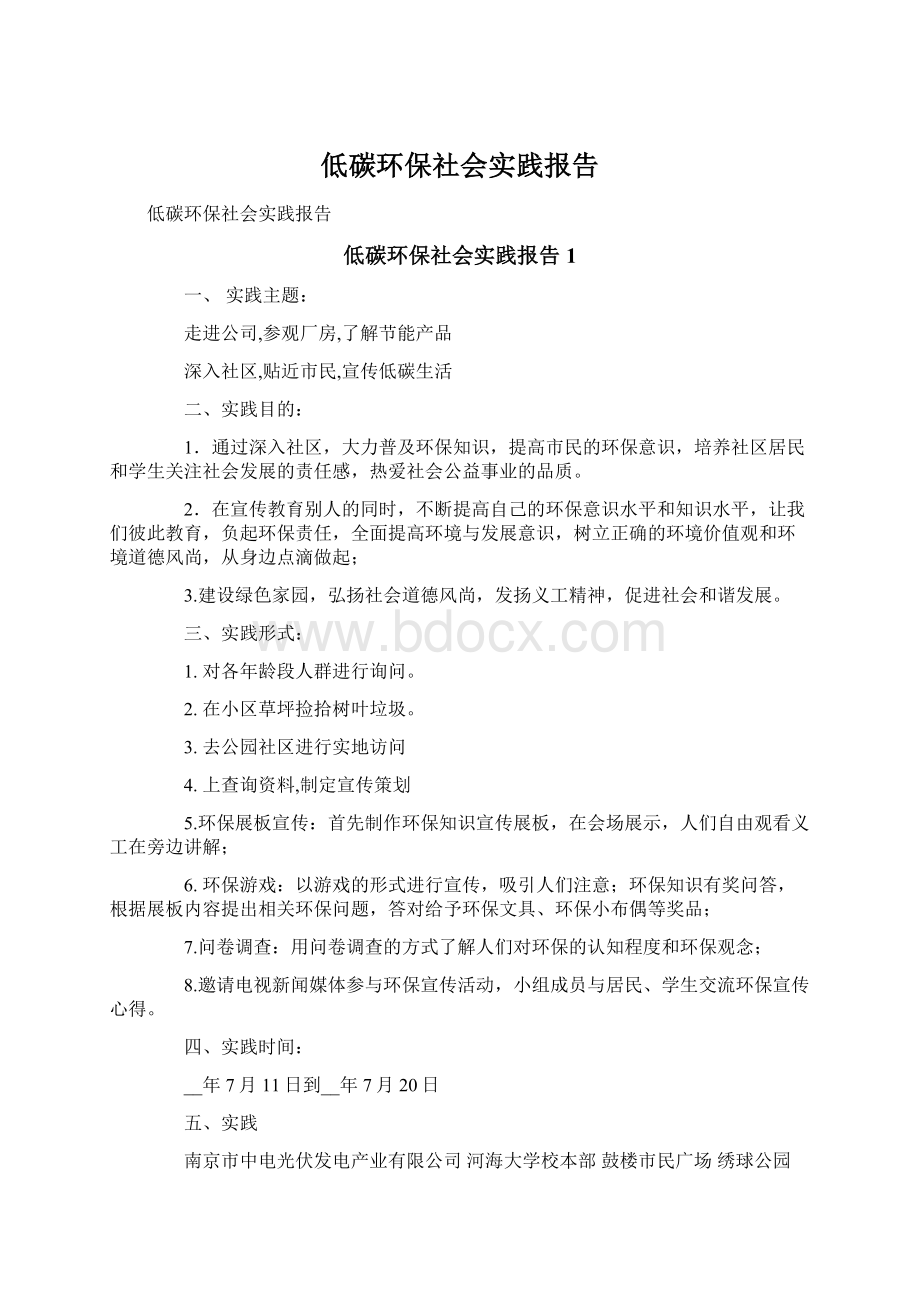 低碳环保社会实践报告.docx