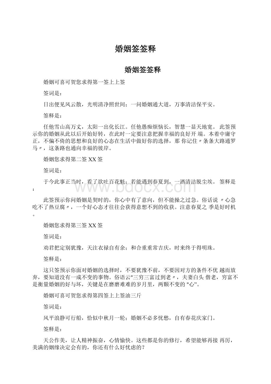 婚姻签签释Word格式文档下载.docx