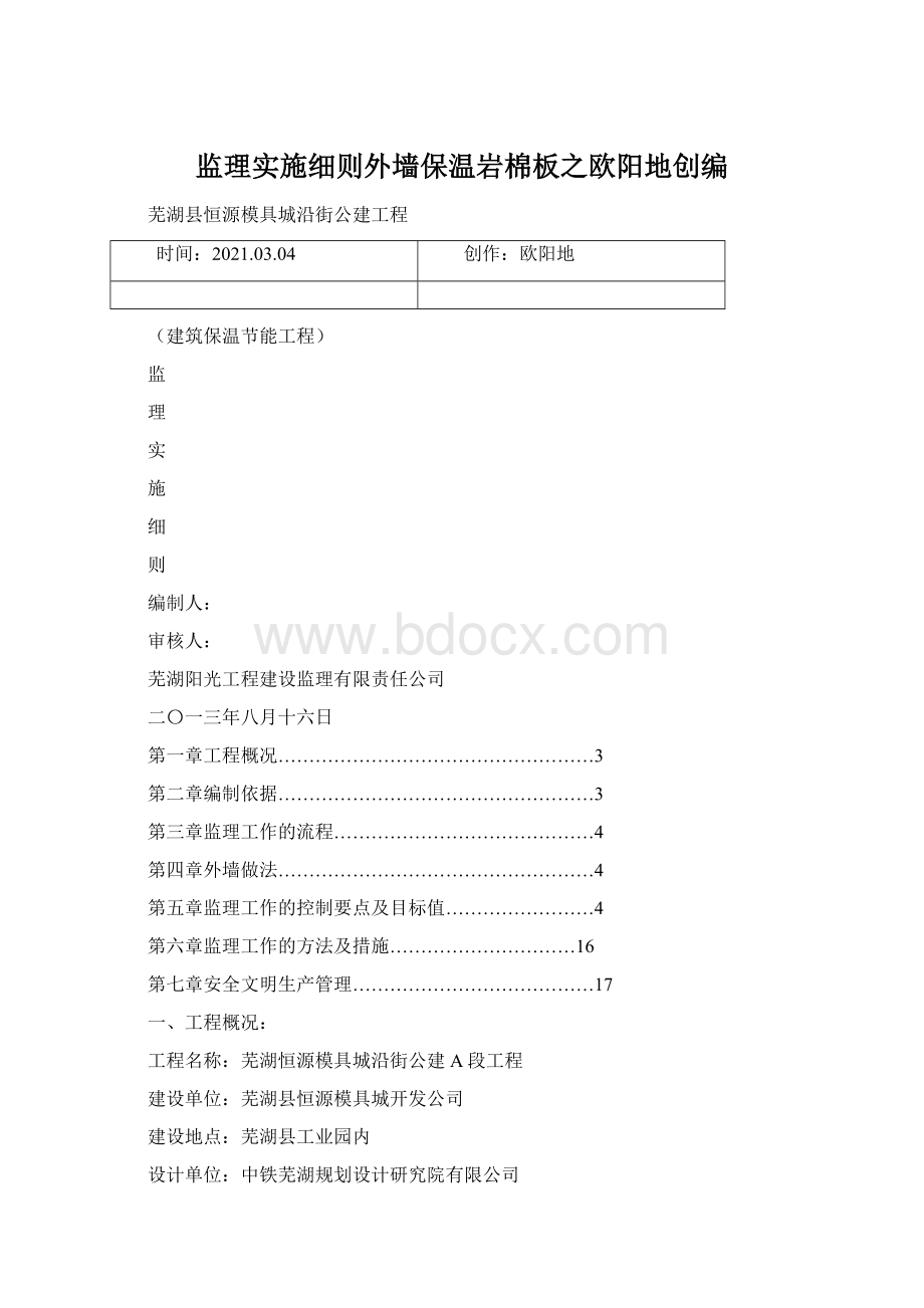 监理实施细则外墙保温岩棉板之欧阳地创编.docx_第1页