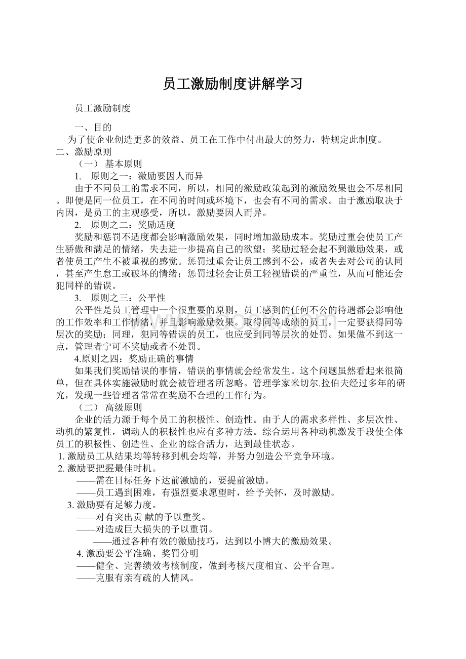 员工激励制度讲解学习.docx