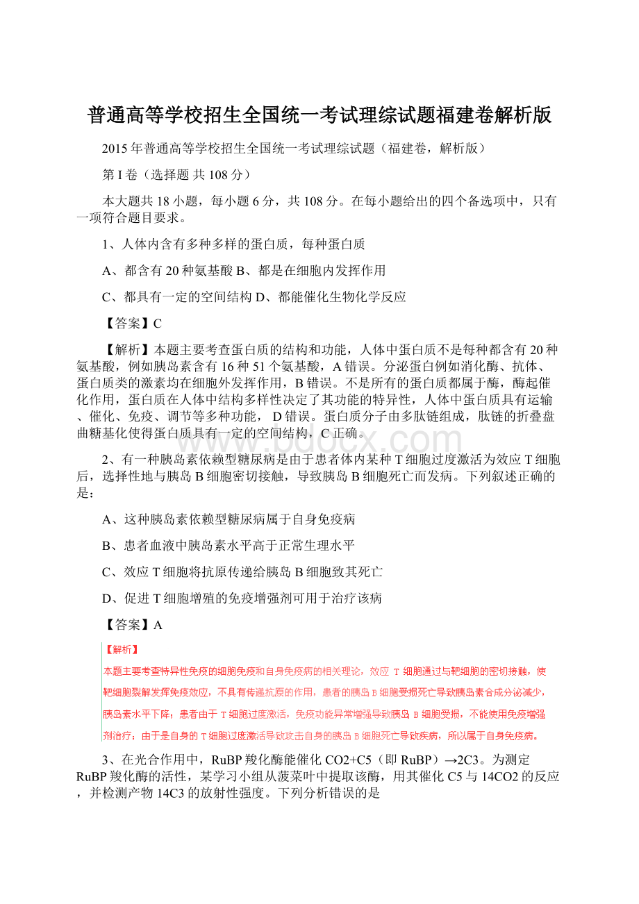 普通高等学校招生全国统一考试理综试题福建卷解析版Word下载.docx