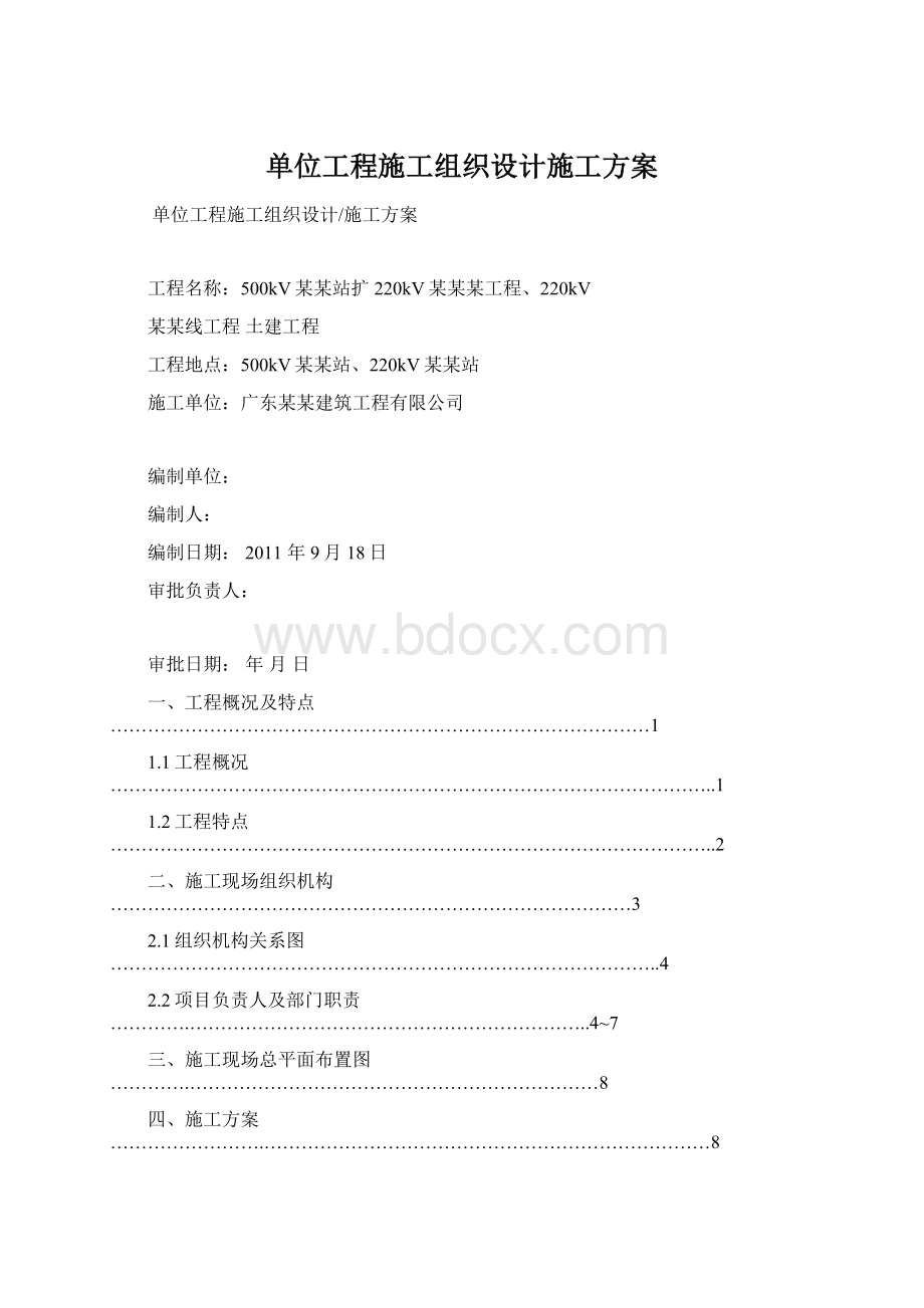 单位工程施工组织设计施工方案文档格式.docx