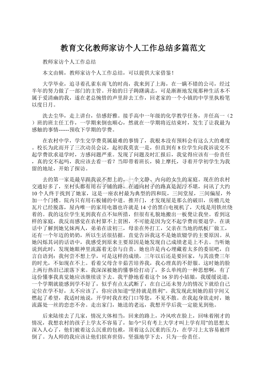 教育文化教师家访个人工作总结多篇范文.docx_第1页