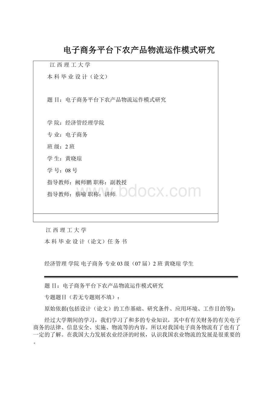 电子商务平台下农产品物流运作模式研究文档格式.docx