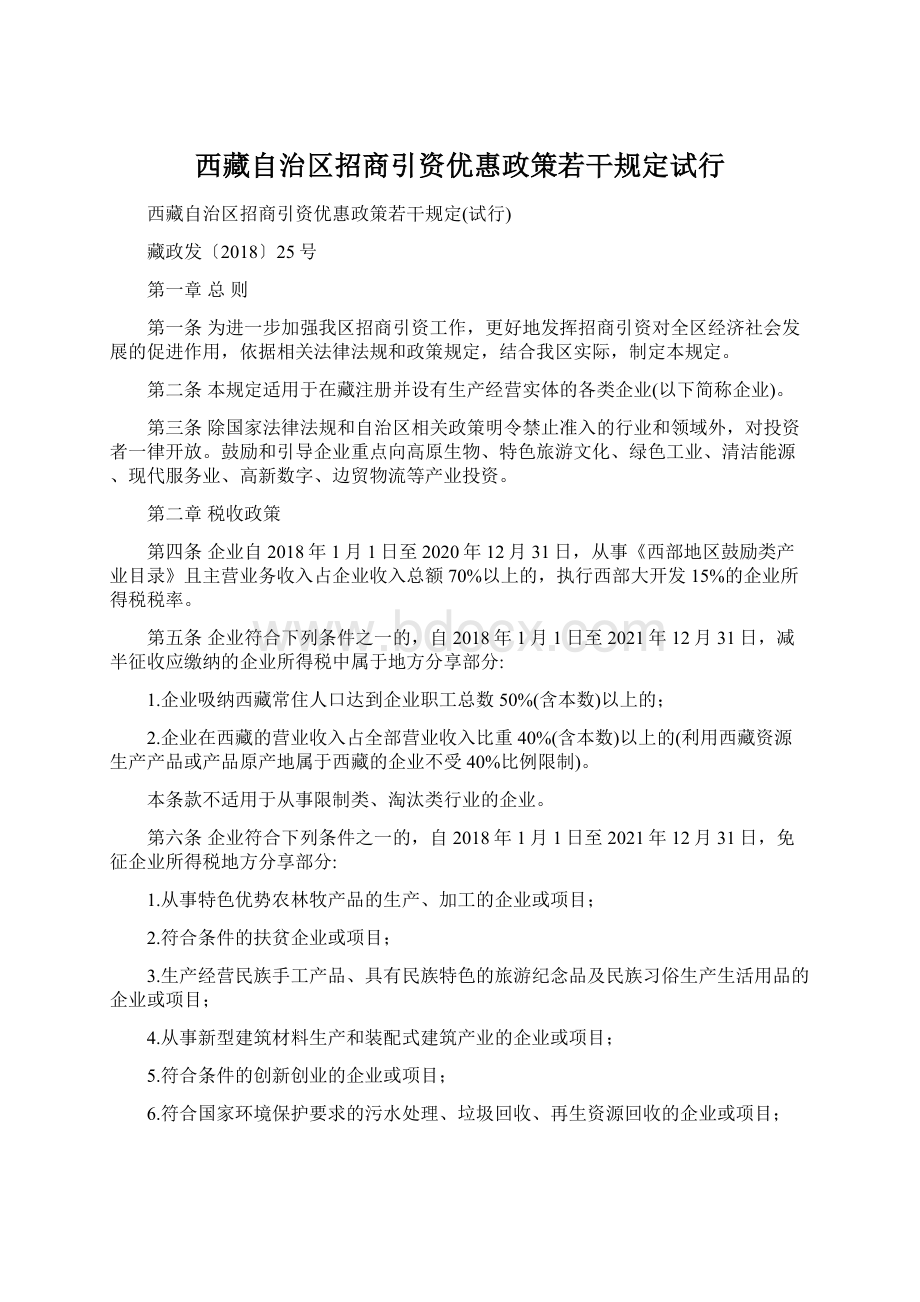 西藏自治区招商引资优惠政策若干规定试行Word格式.docx