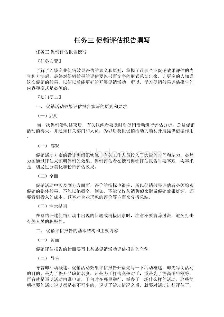 任务三促销评估报告撰写.docx_第1页