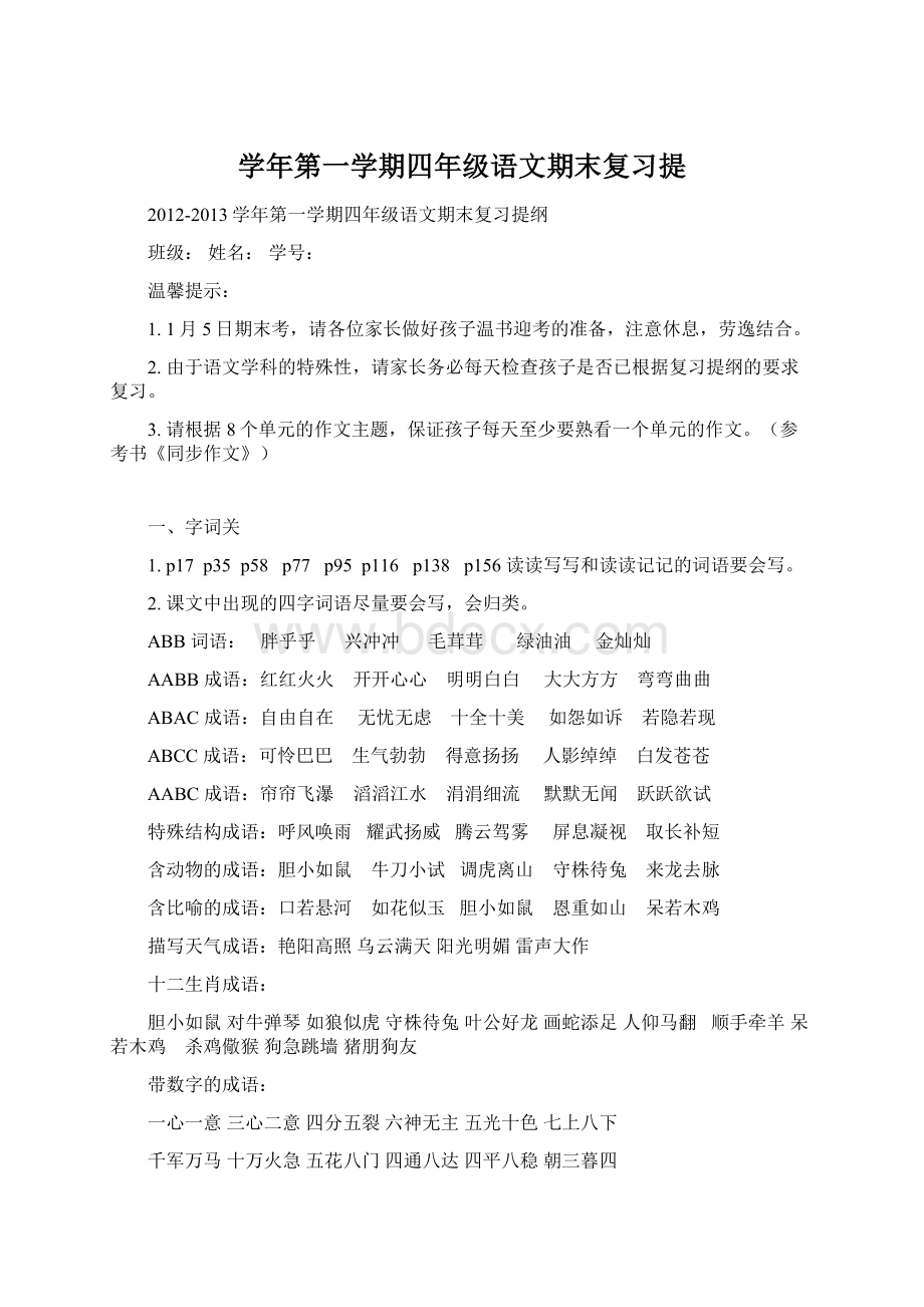 学年第一学期四年级语文期末复习提.docx