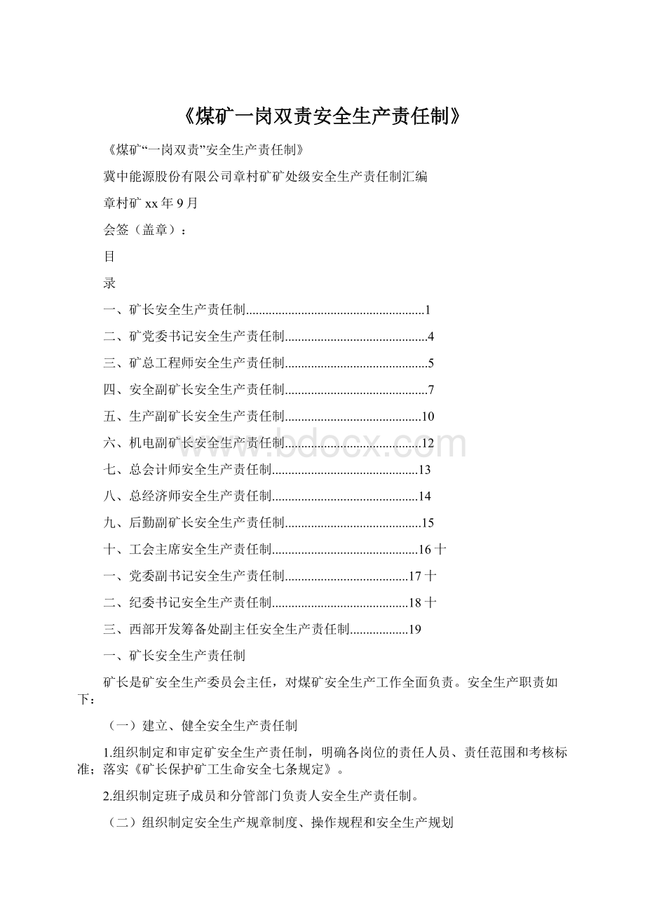 《煤矿一岗双责安全生产责任制》.docx_第1页