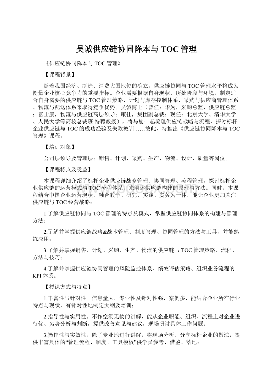 吴诚供应链协同降本与TOC管理Word下载.docx