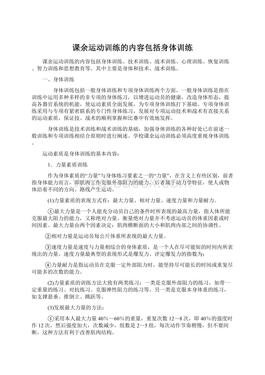 课余运动训练的内容包括身体训练.docx