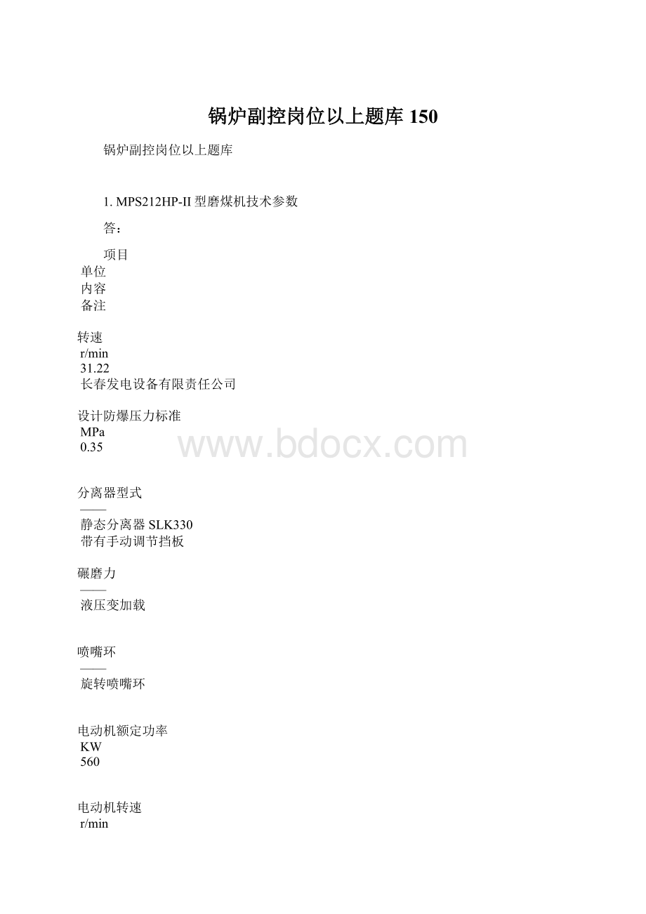 锅炉副控岗位以上题库150.docx_第1页