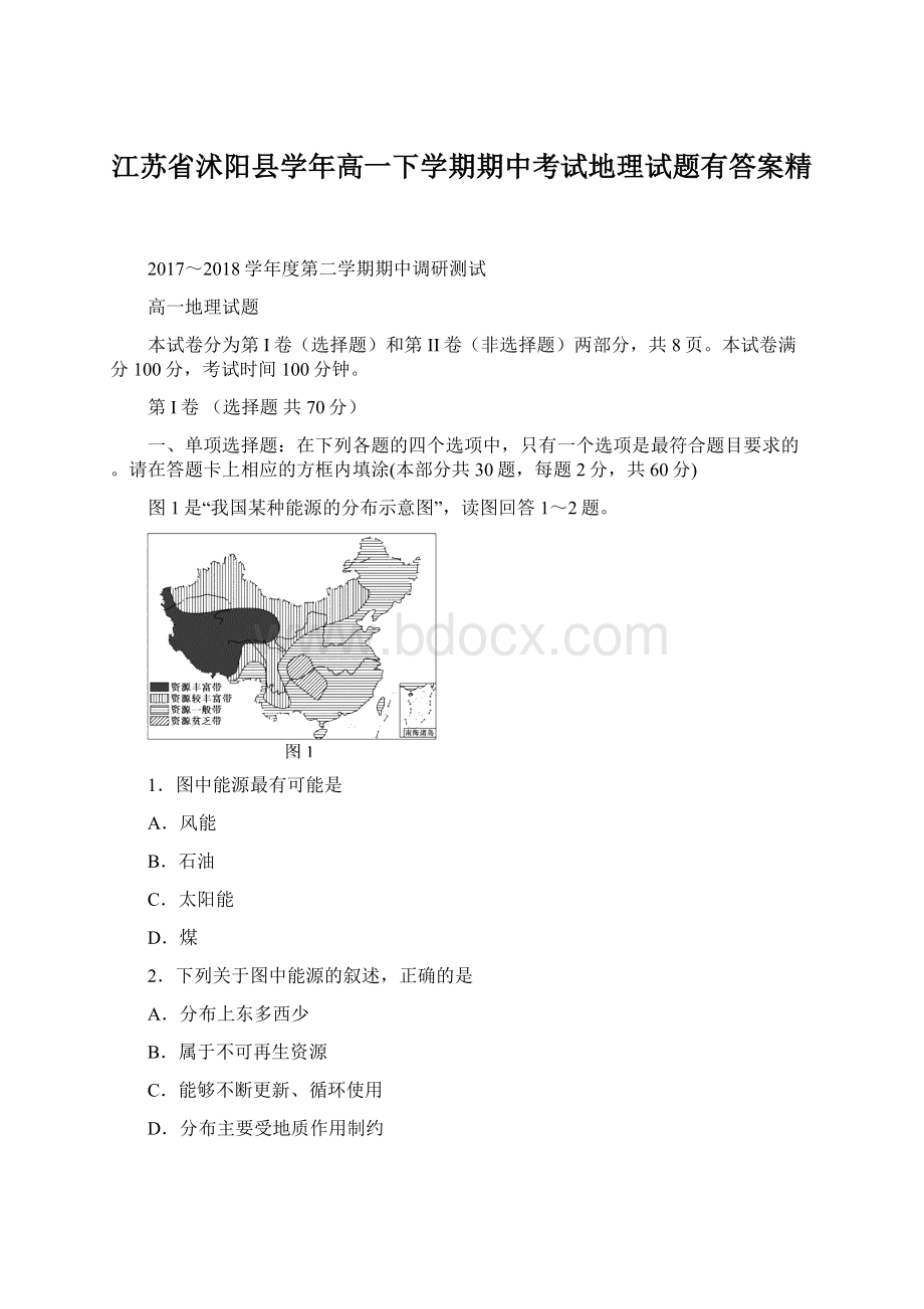 江苏省沭阳县学年高一下学期期中考试地理试题有答案精文档格式.docx_第1页