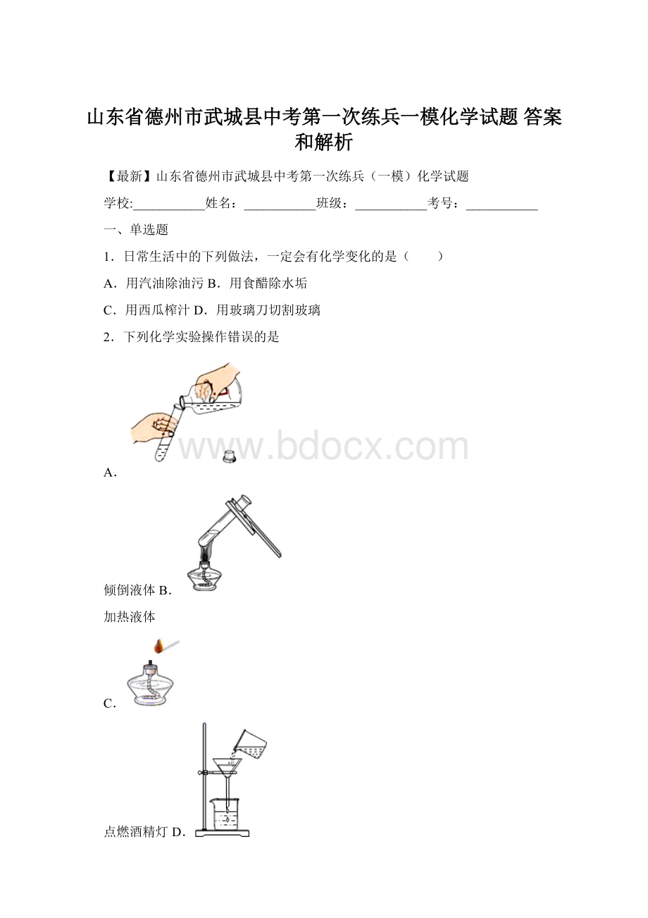 山东省德州市武城县中考第一次练兵一模化学试题 答案和解析.docx