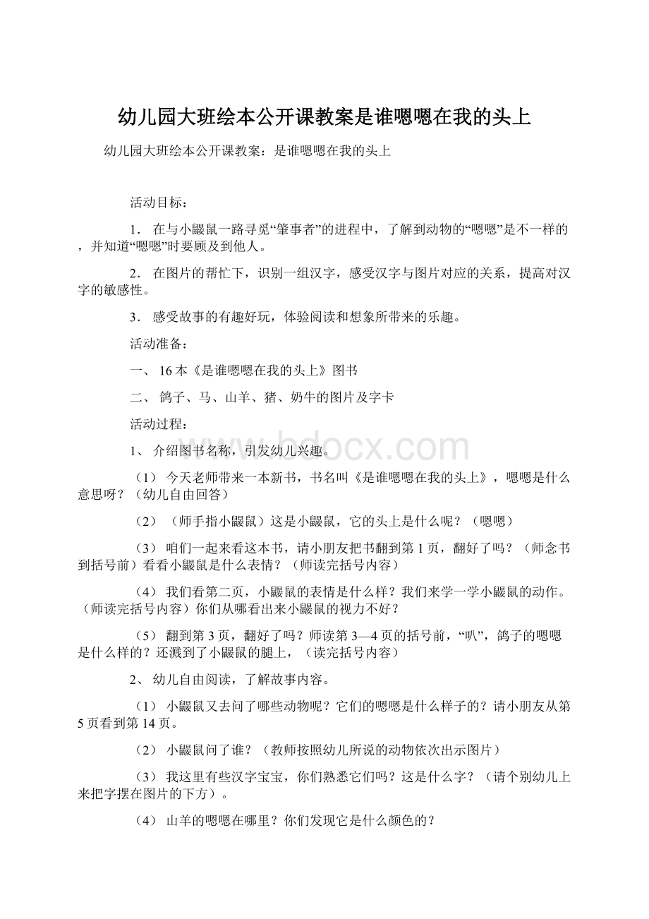 幼儿园大班绘本公开课教案是谁嗯嗯在我的头上.docx_第1页