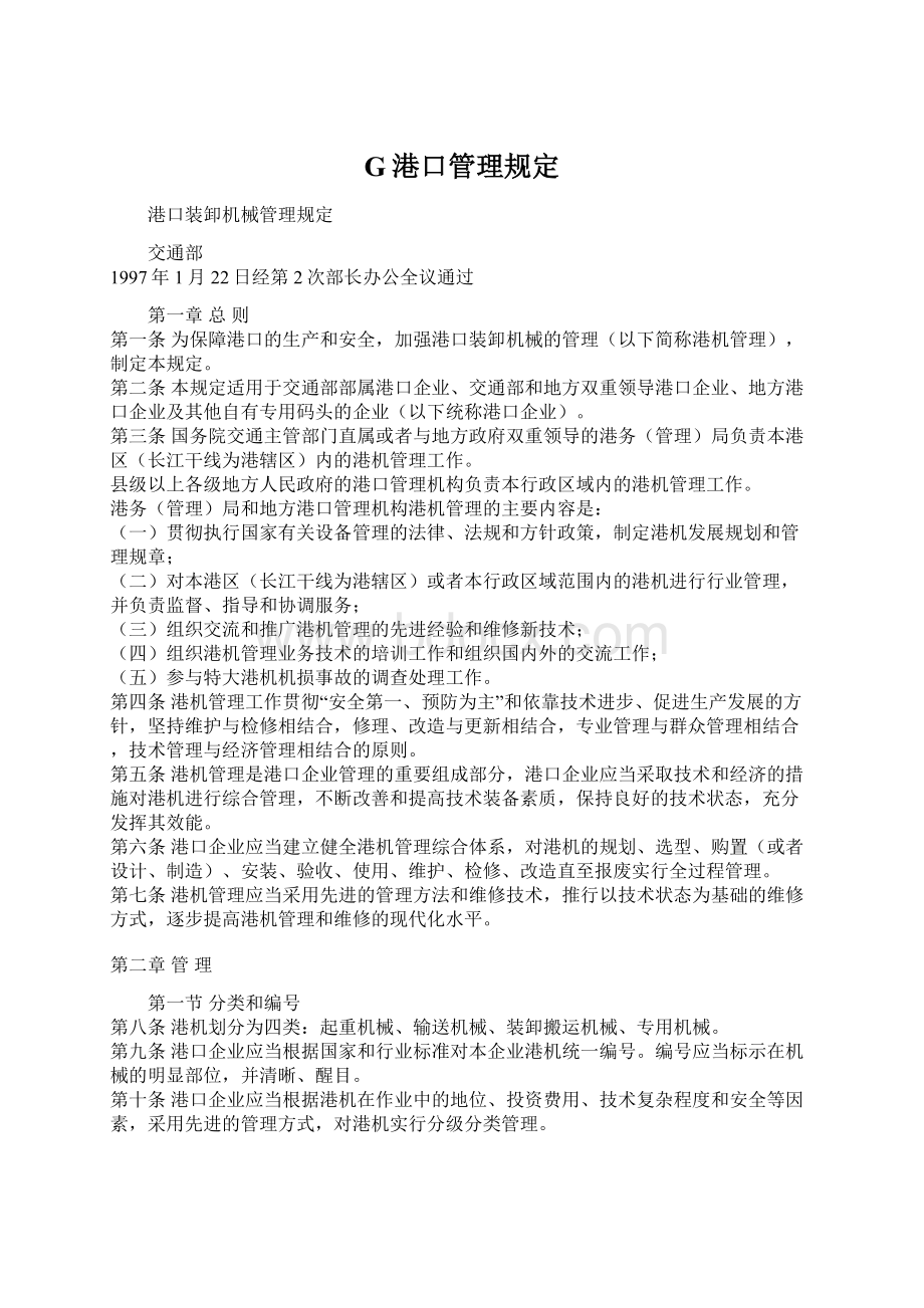 G港口管理规定Word格式文档下载.docx