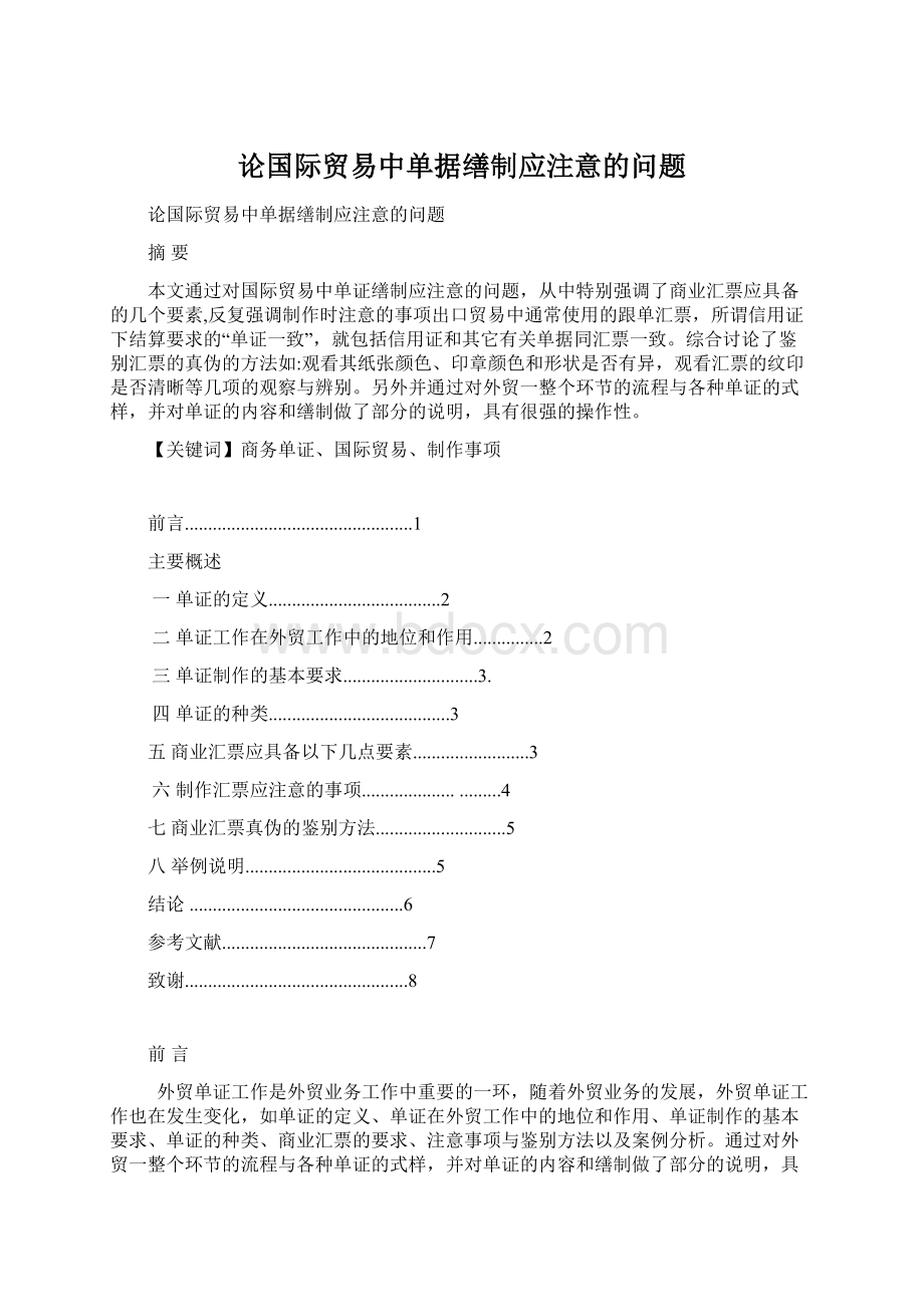 论国际贸易中单据缮制应注意的问题.docx_第1页