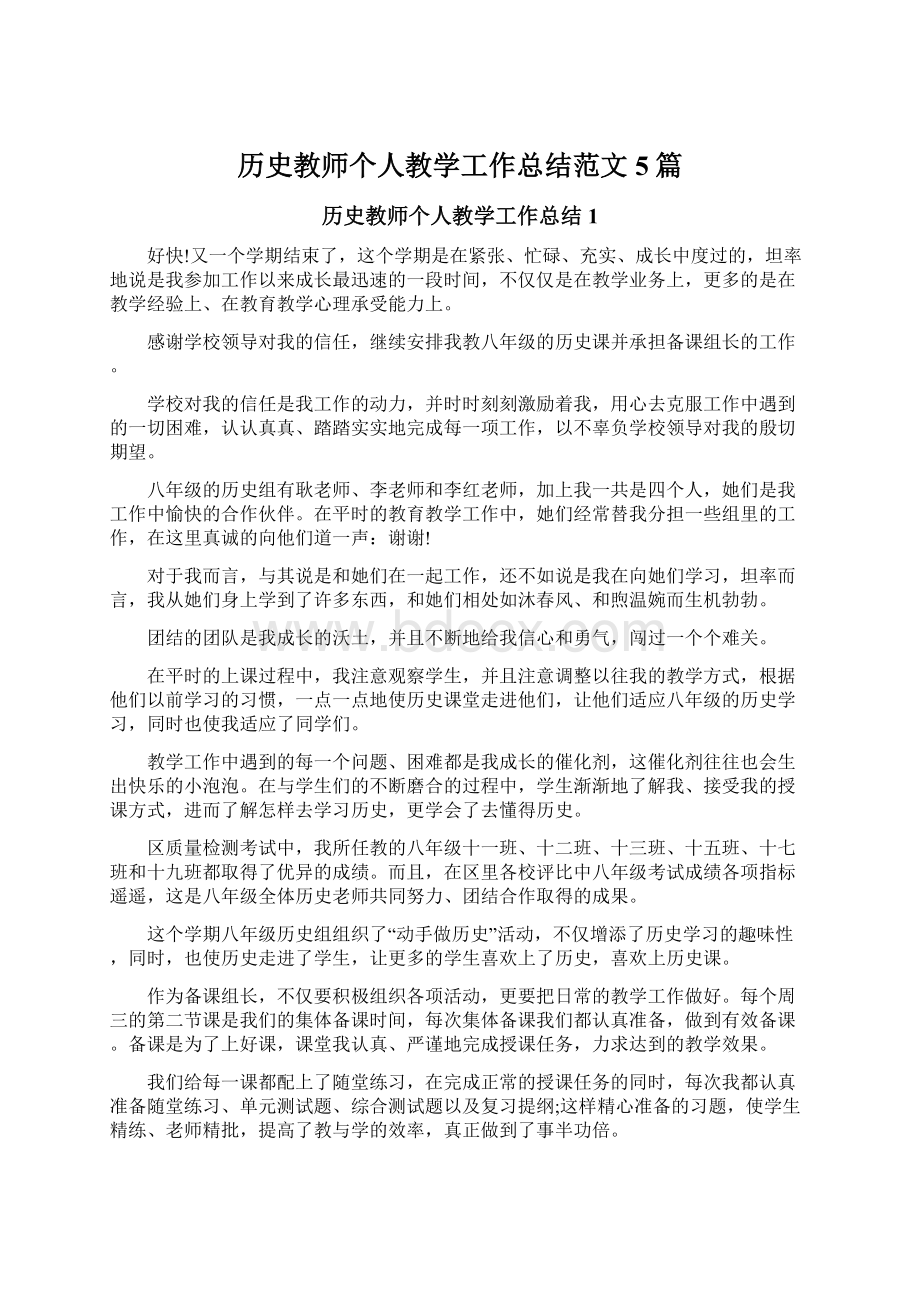 历史教师个人教学工作总结范文5篇.docx_第1页