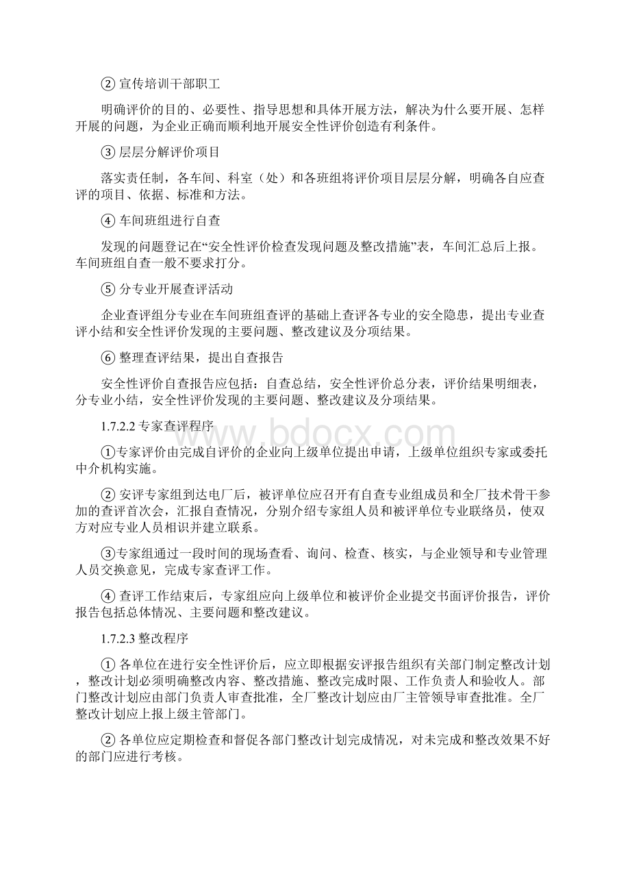 水力发电厂生产安全性评价doc 185.docx_第2页