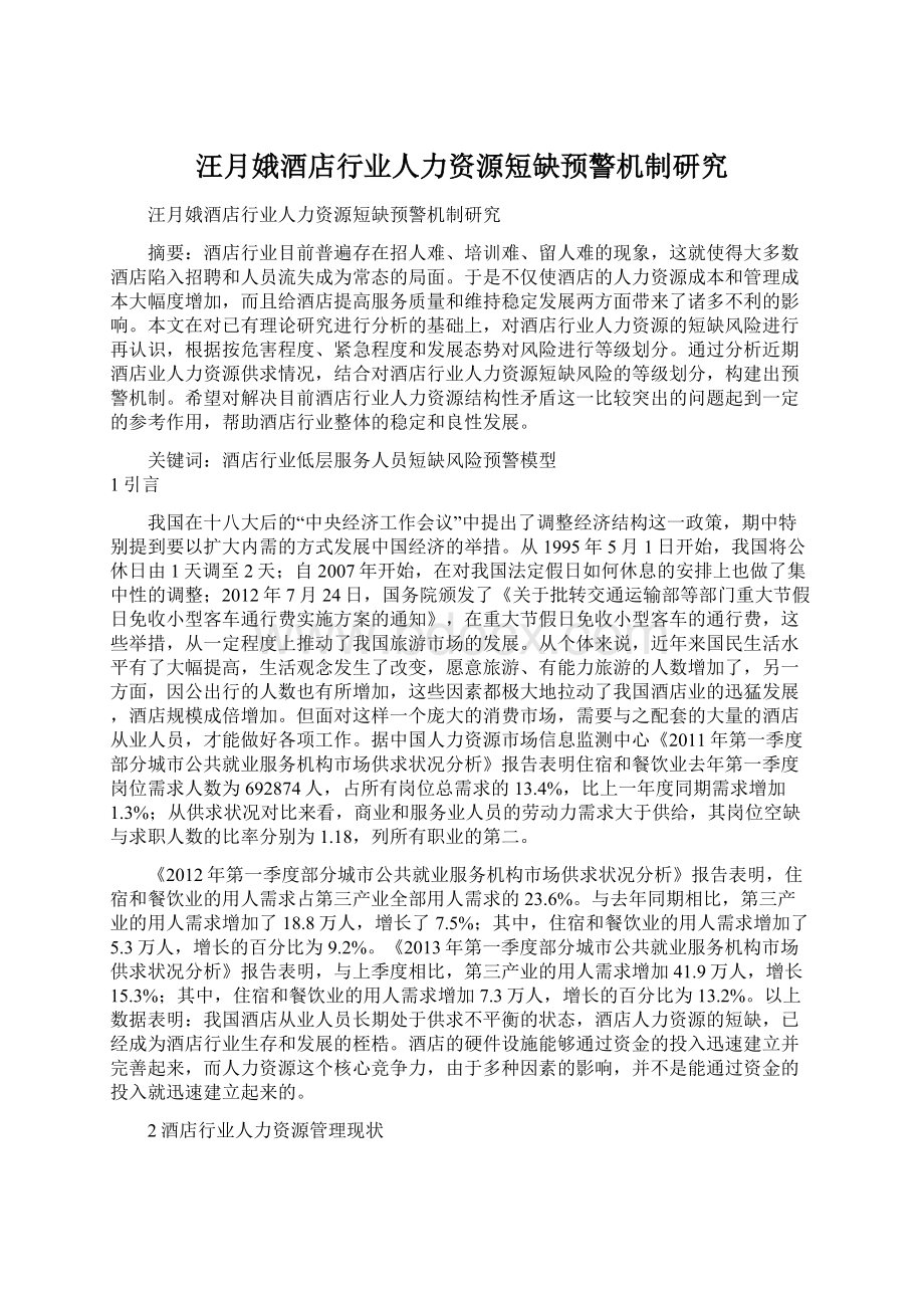 汪月娥酒店行业人力资源短缺预警机制研究Word格式文档下载.docx