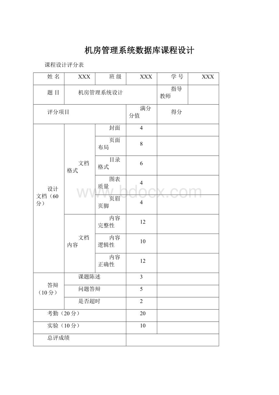 机房管理系统数据库课程设计Word文档格式.docx