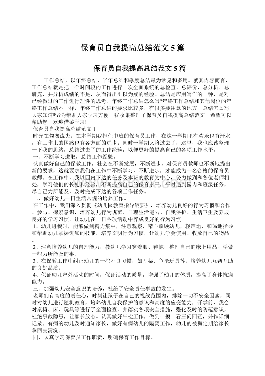 保育员自我提高总结范文5篇Word格式文档下载.docx_第1页