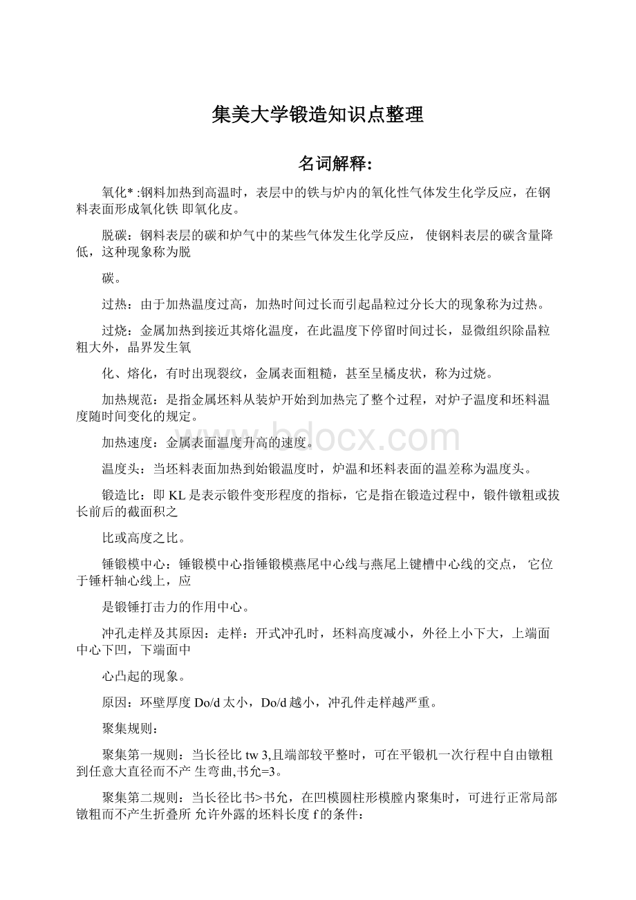 集美大学锻造知识点整理Word格式.docx_第1页