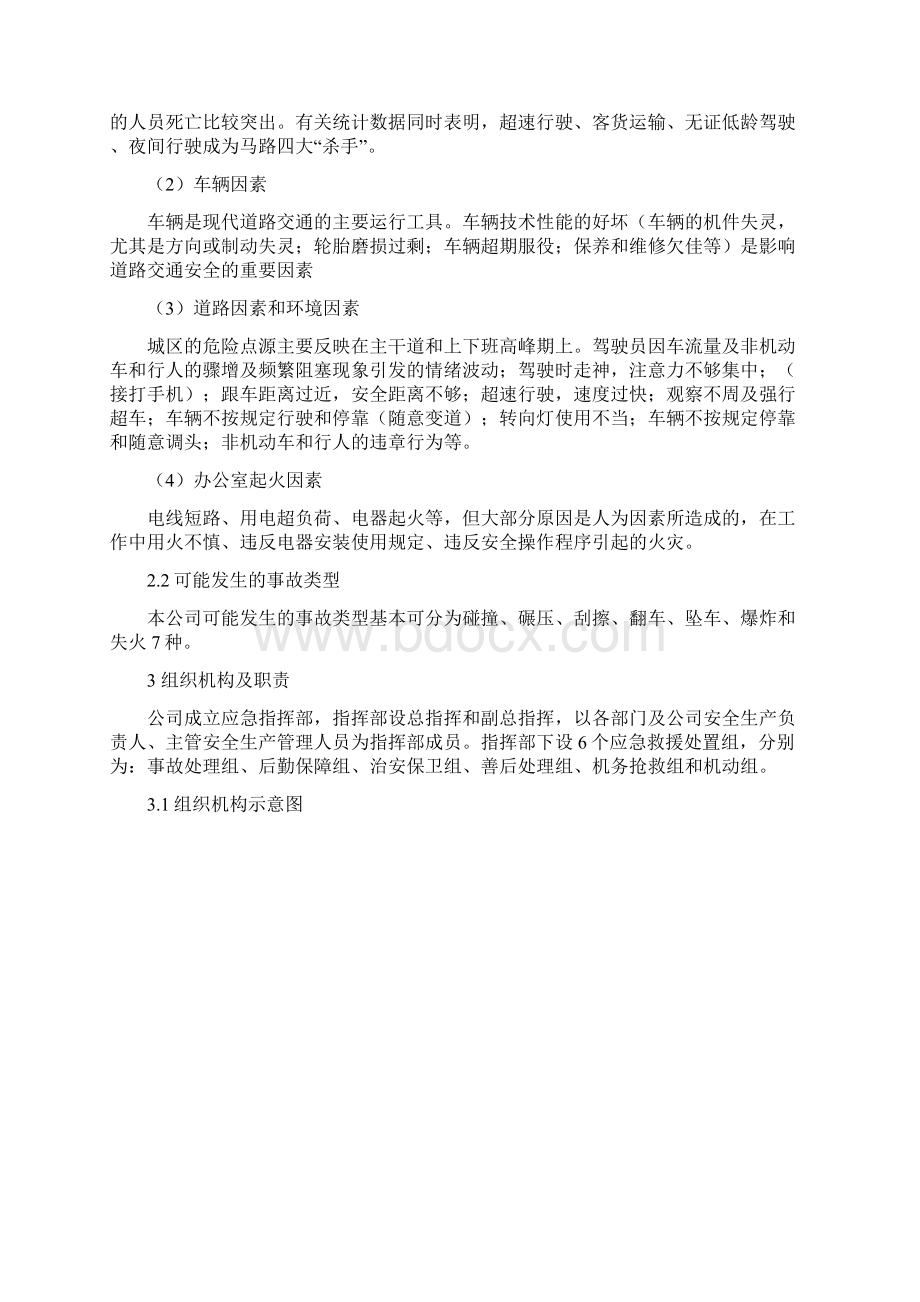 城市公交应急预案Word文档格式.docx_第2页