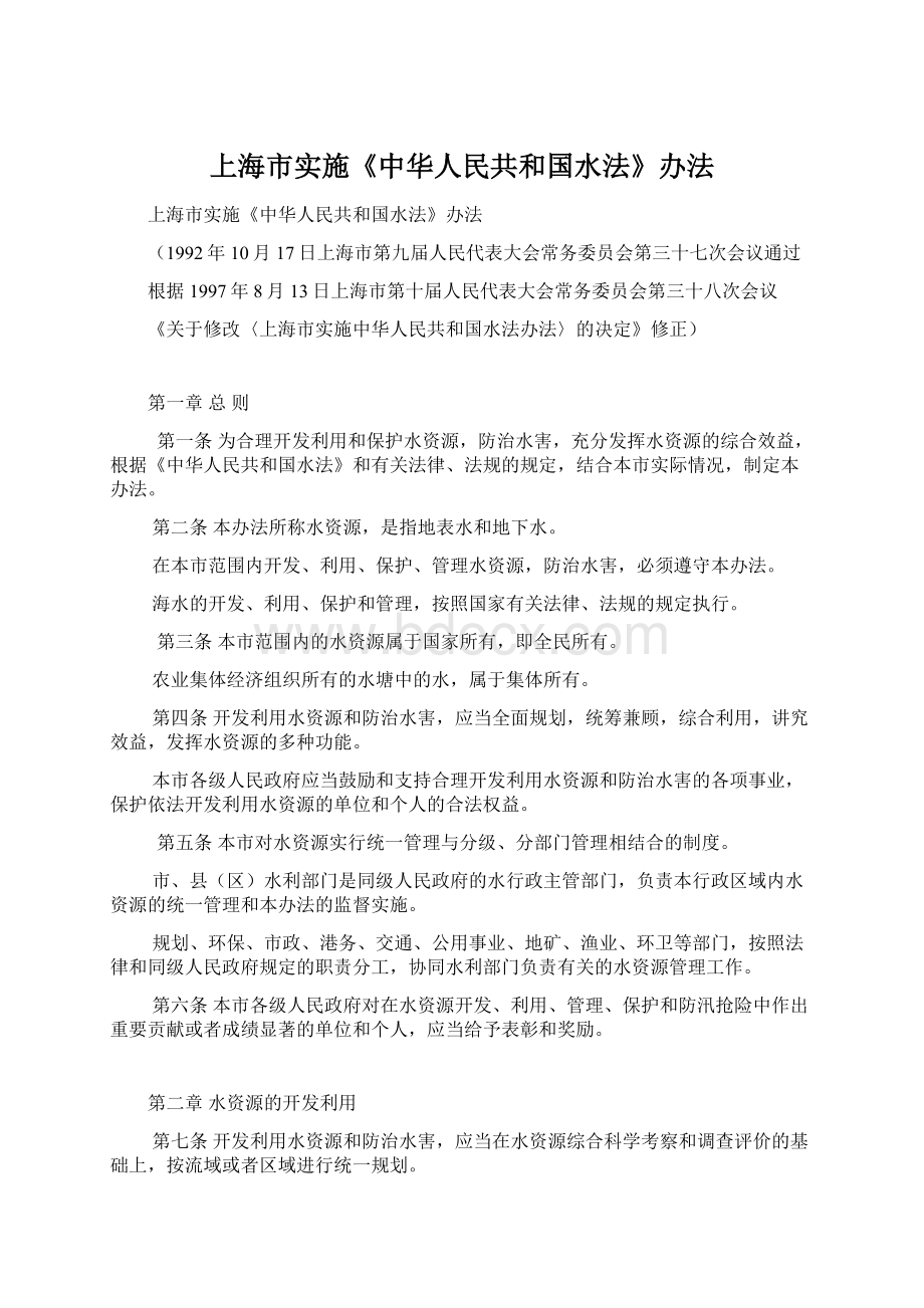 上海市实施《中华人民共和国水法》办法.docx