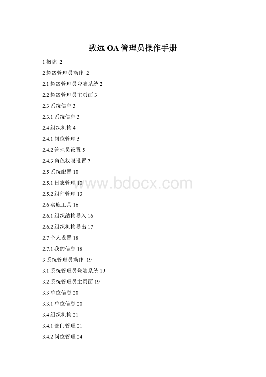 致远OA管理员操作手册Word格式文档下载.docx
