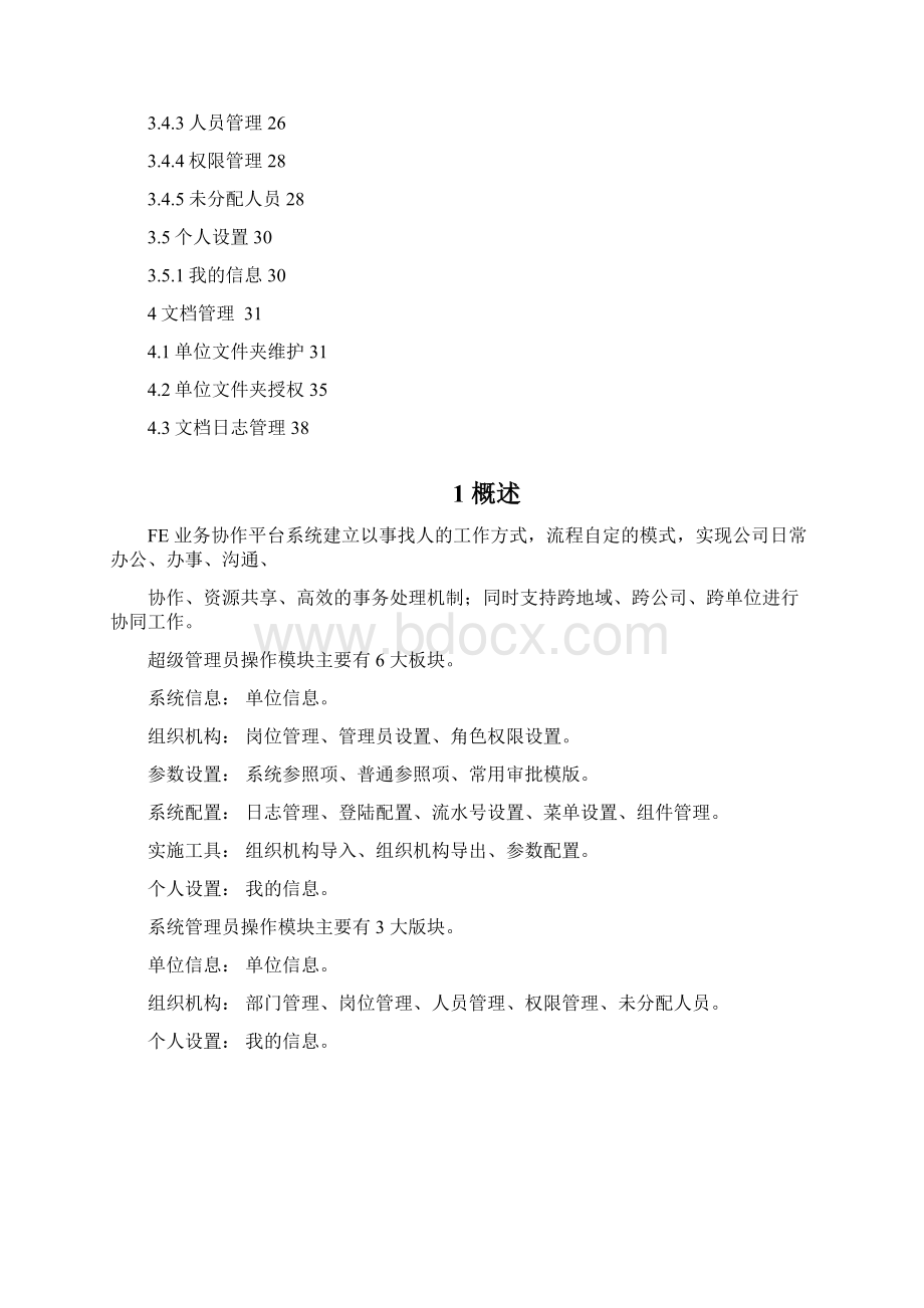 致远OA管理员操作手册Word格式文档下载.docx_第2页