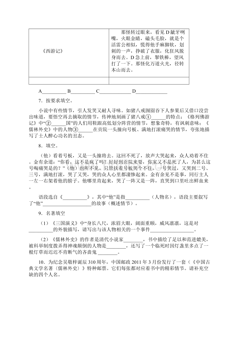 部编九年级上册名著导读《儒林外史》教学实录8知识梳理.docx_第3页