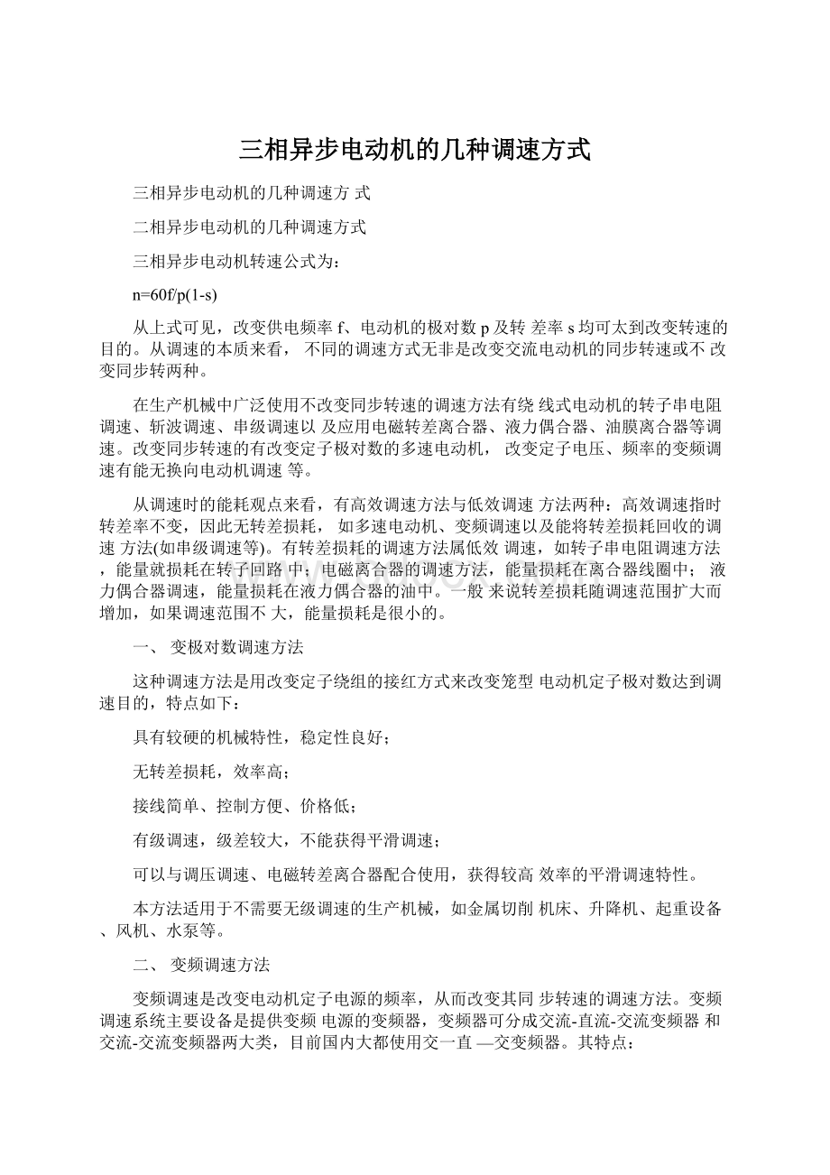 三相异步电动机的几种调速方式文档格式.docx_第1页