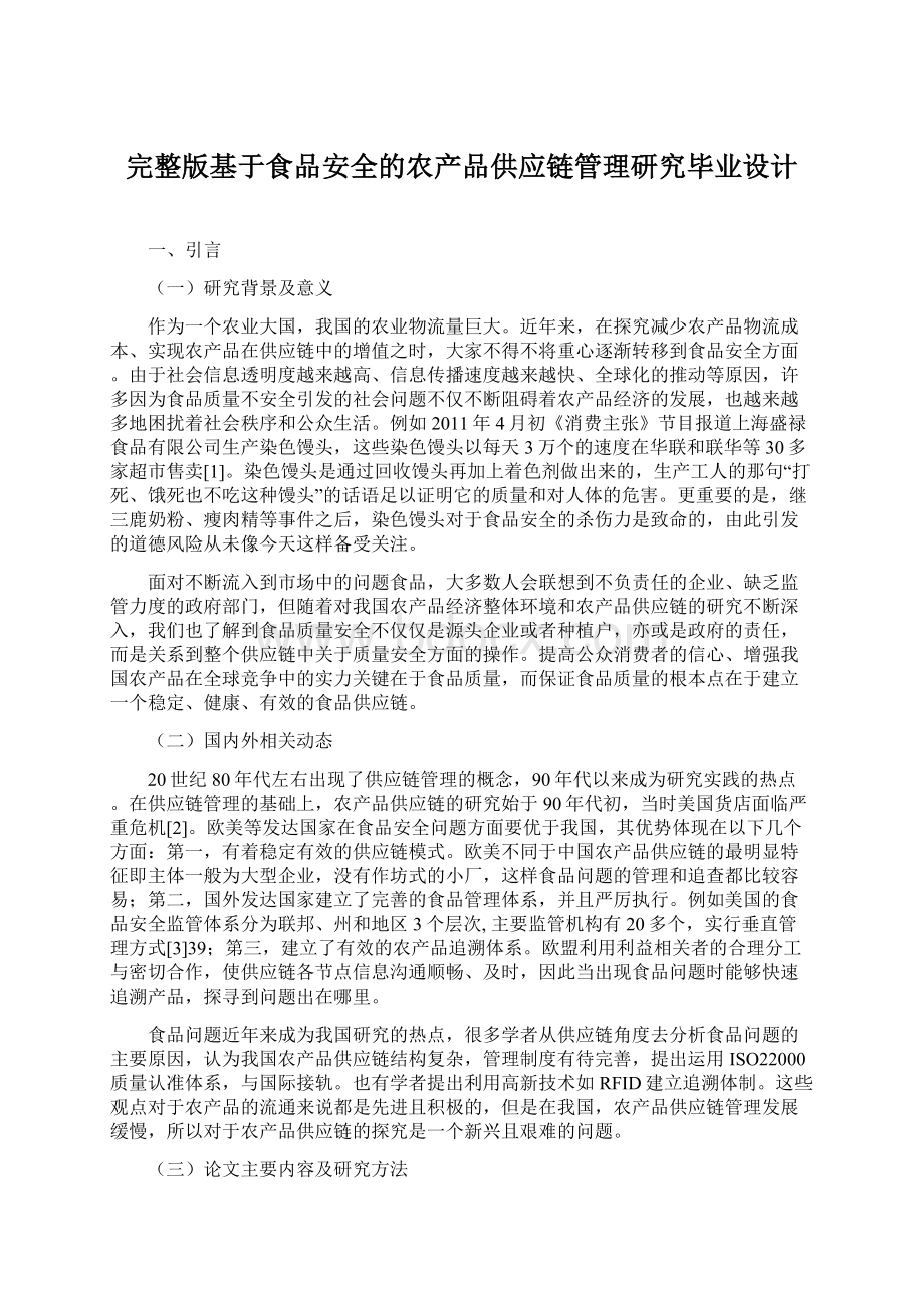 完整版基于食品安全的农产品供应链管理研究毕业设计.docx