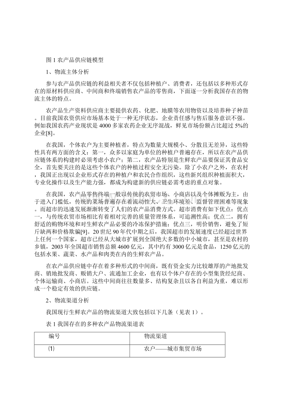 完整版基于食品安全的农产品供应链管理研究毕业设计.docx_第3页