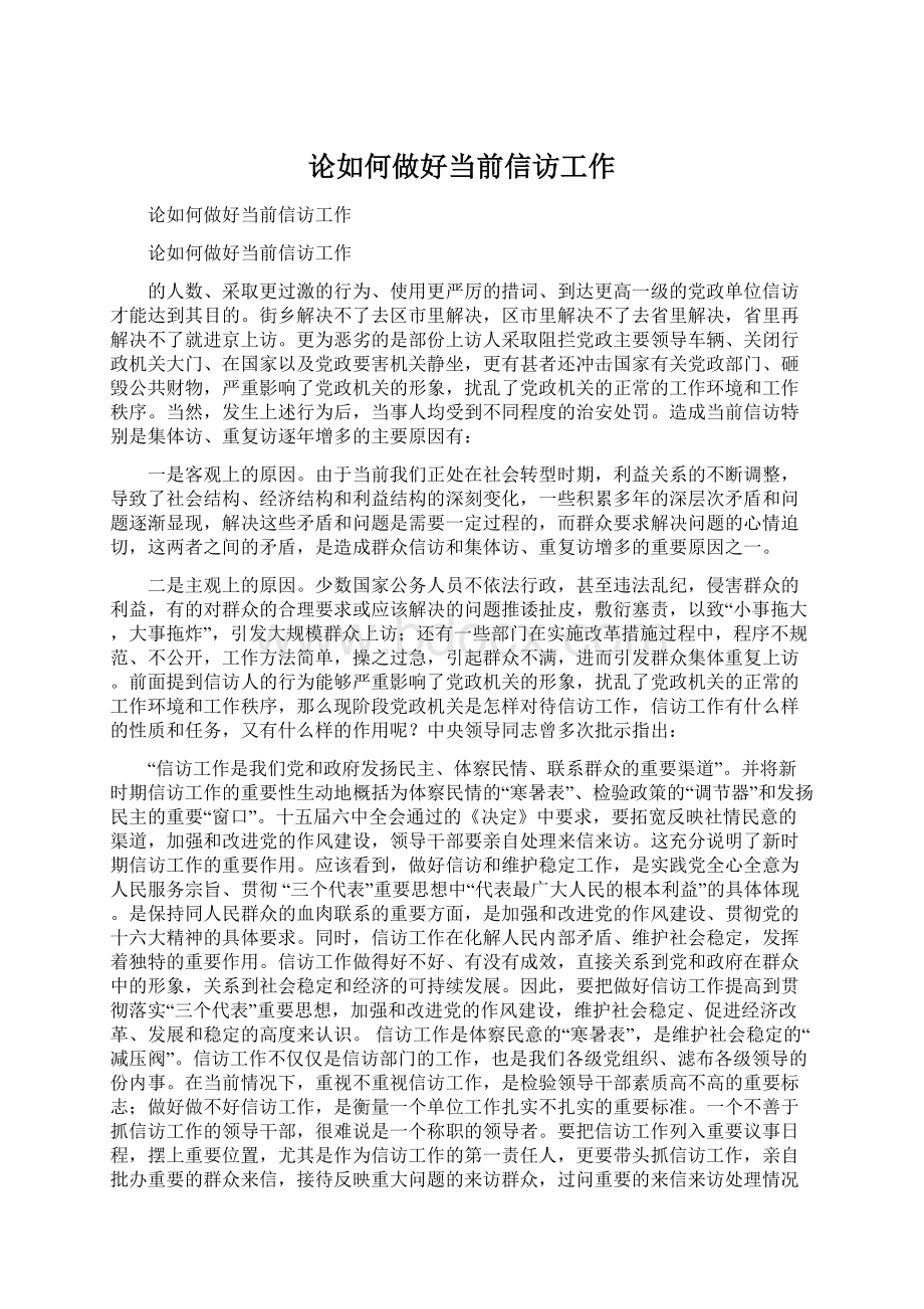 论如何做好当前信访工作.docx_第1页