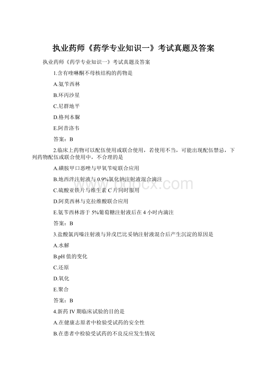 执业药师《药学专业知识一》考试真题及答案Word格式文档下载.docx