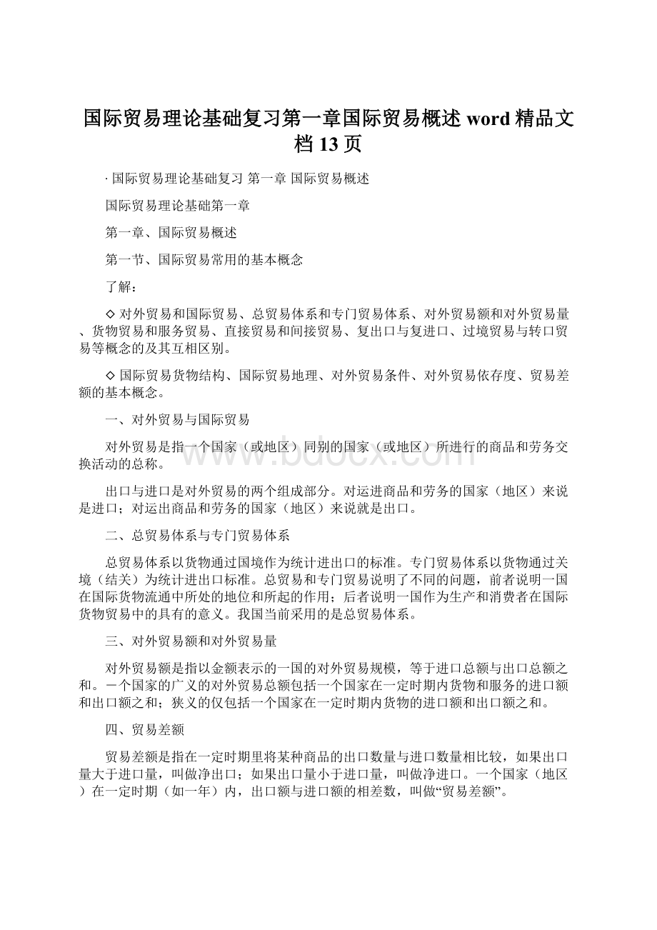 国际贸易理论基础复习第一章国际贸易概述word精品文档13页.docx