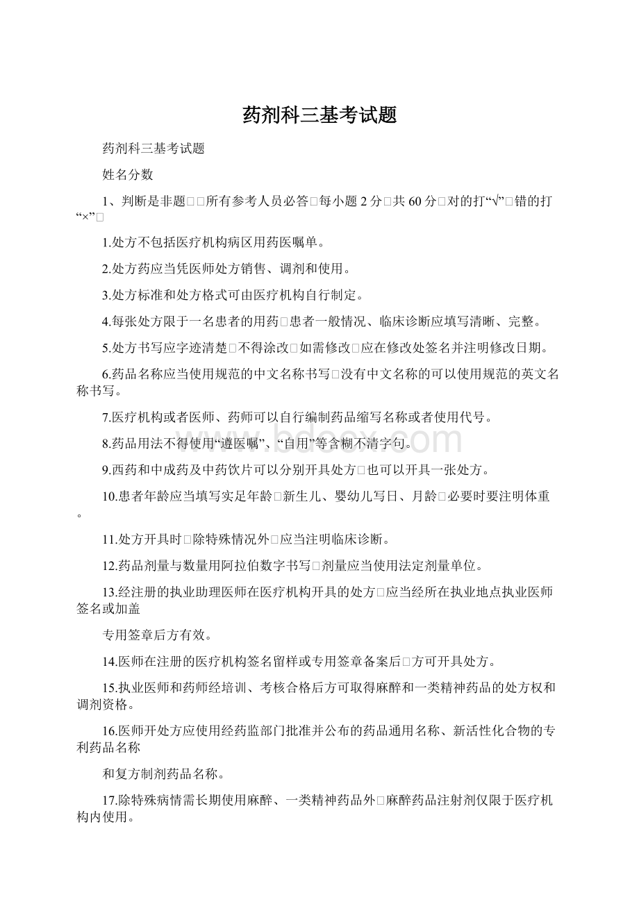 药剂科三基考试题Word下载.docx_第1页