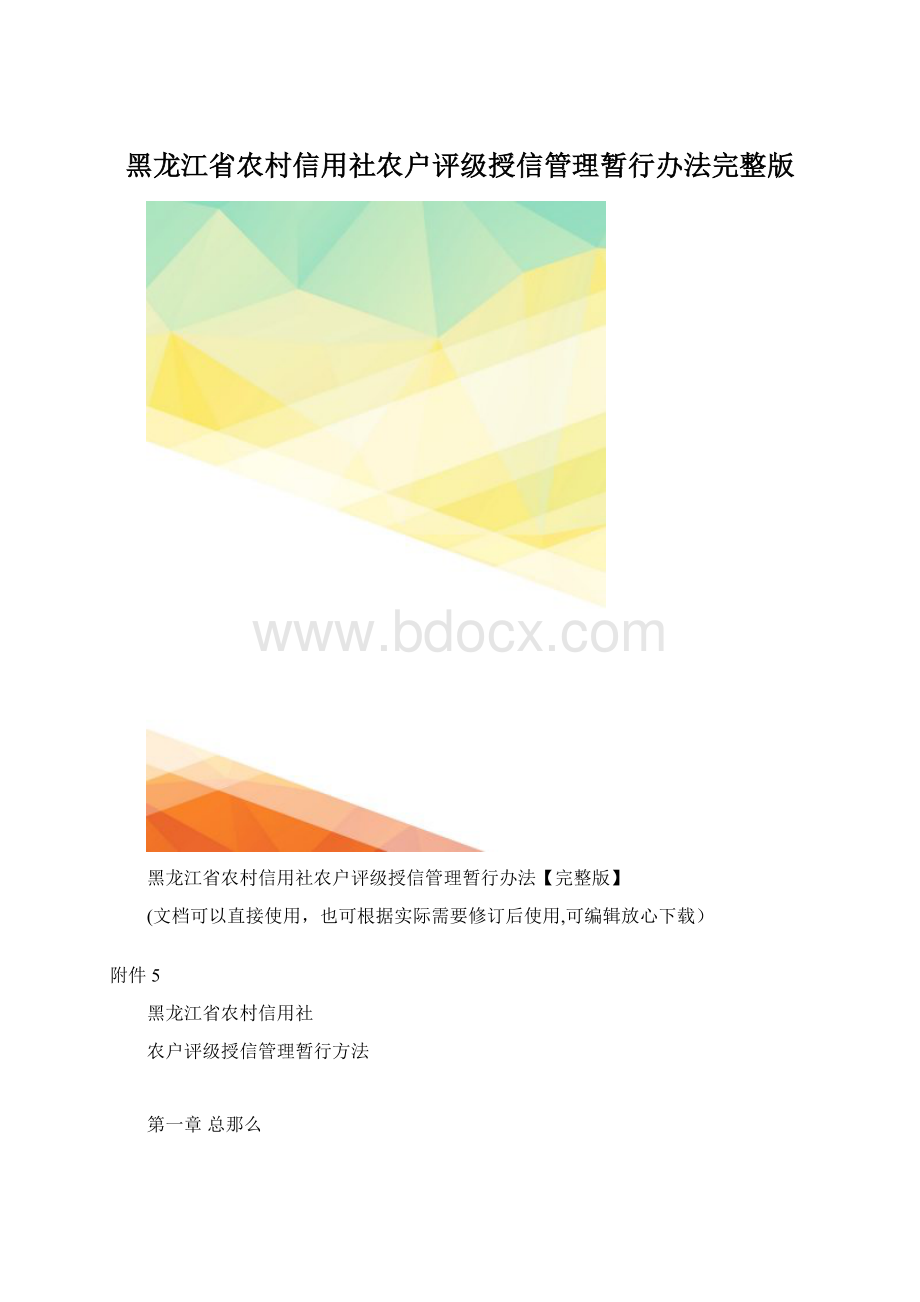 黑龙江省农村信用社农户评级授信管理暂行办法完整版.docx_第1页