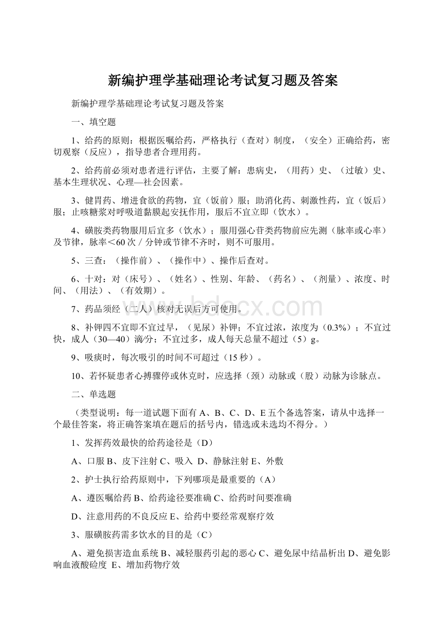 新编护理学基础理论考试复习题及答案.docx