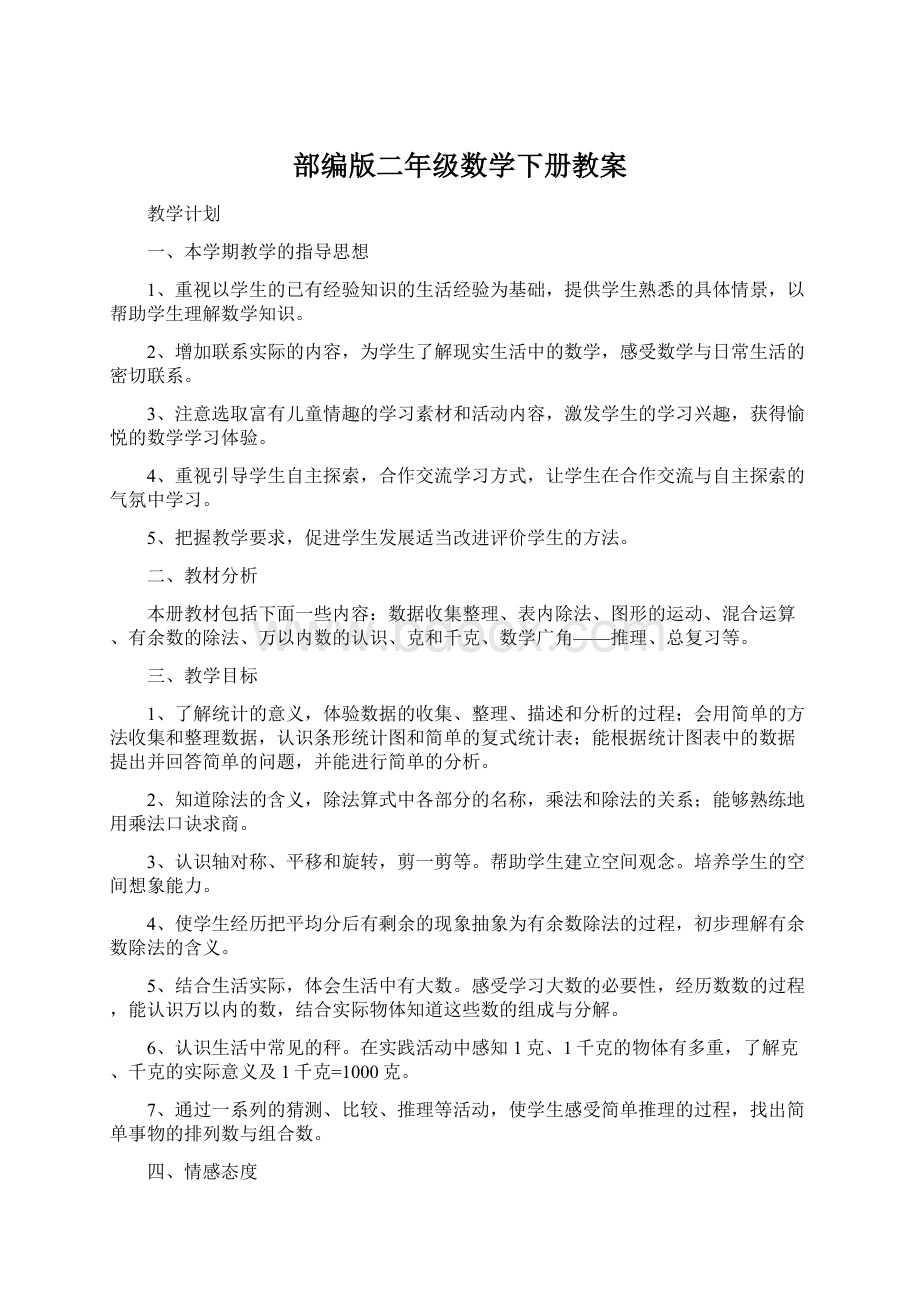 部编版二年级数学下册教案Word文档下载推荐.docx_第1页