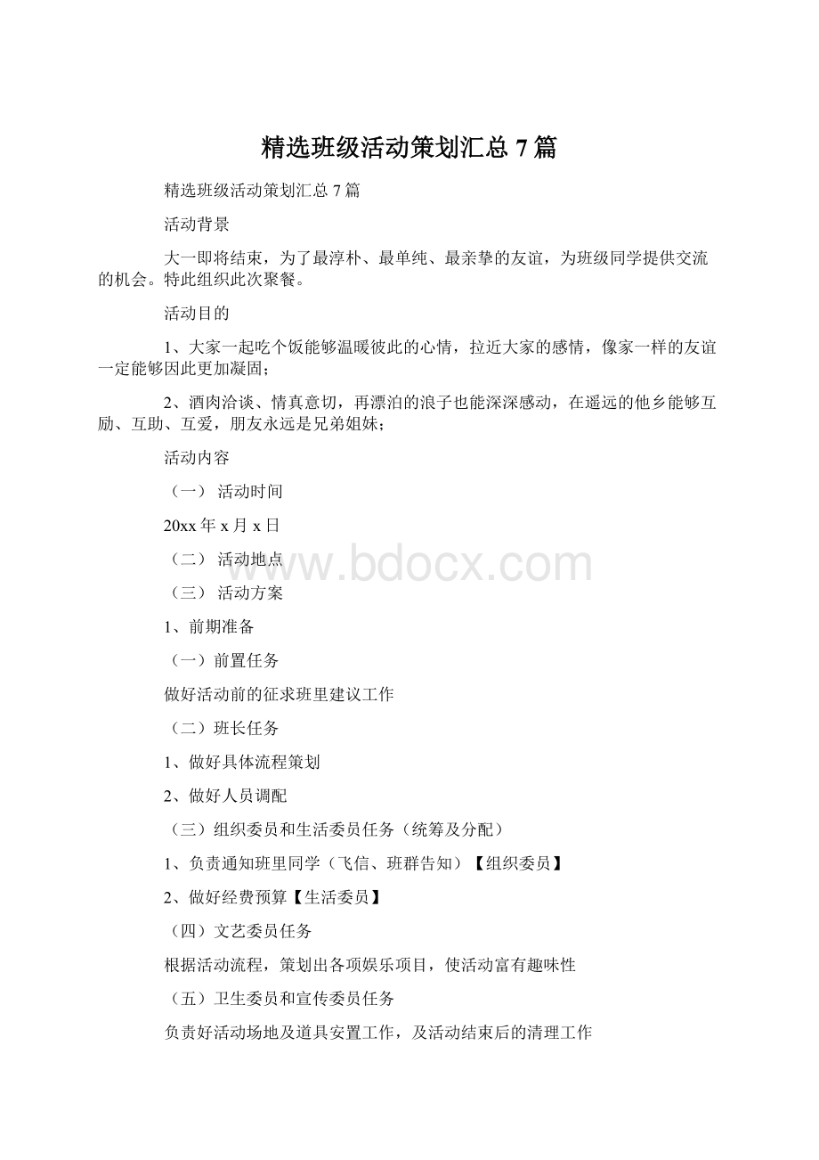 精选班级活动策划汇总7篇Word格式文档下载.docx_第1页